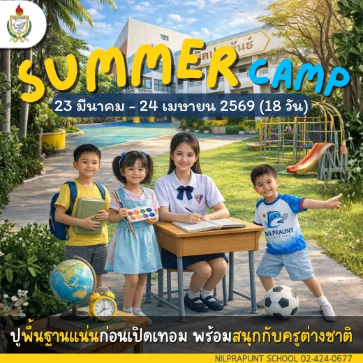 Summer Camp 2569 ปูพื้นฐานแน่นก่อนเปิดเทอม